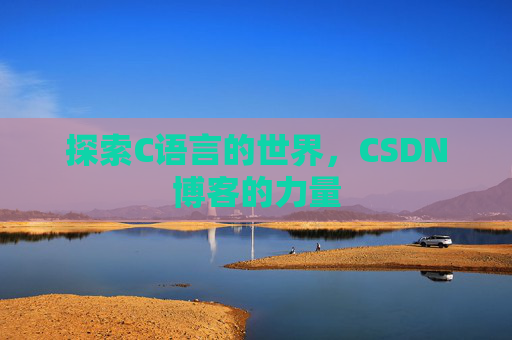 探索C语言的世界,CSDN博客的力量